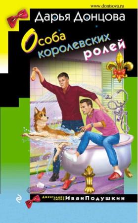 Дарья Донцова - Джентльмен сыска Иван Подушкин (28 книг) (2002-2020)