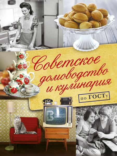 Советское домоводство и кулинария по ГОСТу
