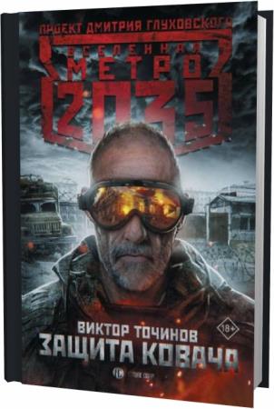 Виктор Точинов. Метро 2035: Защита Ковача
