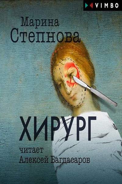 Марина Степнова - Хирург (Аудиокнига) читает Багдасаров Алексей
