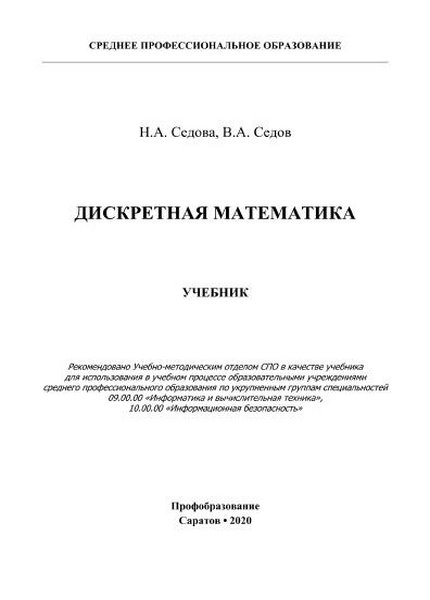 В.А. Седов - Дискретная математика