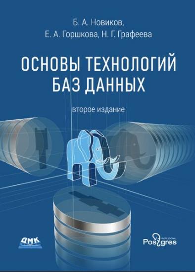 Б. А. Новиков - Основы технологий баз данных. Второе издание