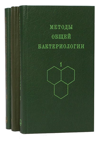 Герхардт Ф. - Методы общей бактериологии( 3 тома)