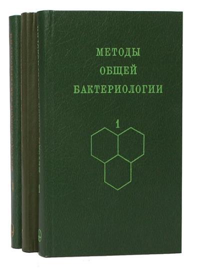 Герхардт Ф. - Методы общей бактериологии (3 тома)