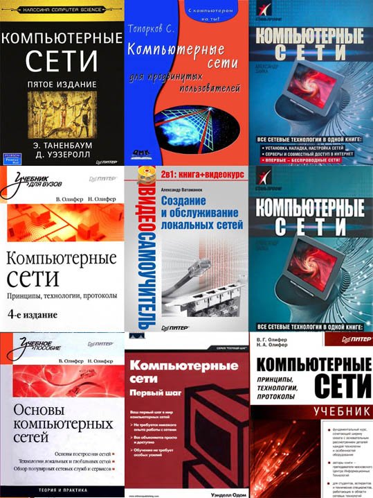 Подборка книг по Компьютерным сетям в 38 книгах (PDF, DJVU)