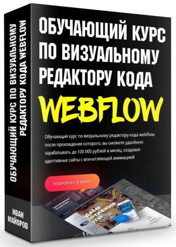 Обучающий курс по визуальному редактору кода webflow (2018)