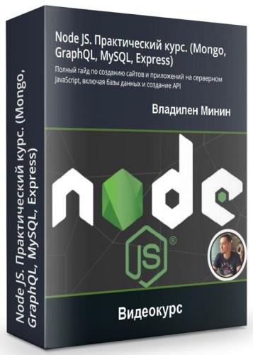 Node JS. Практический курс (Mongo, GraphQL, MySQL, Express) (2020)