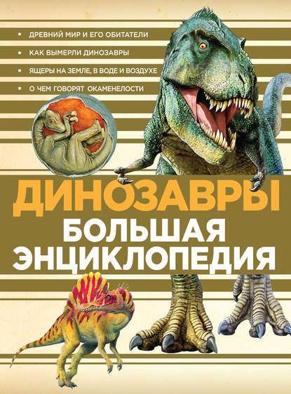 В.Обручев - Динозавры. Большая энциклопедия
