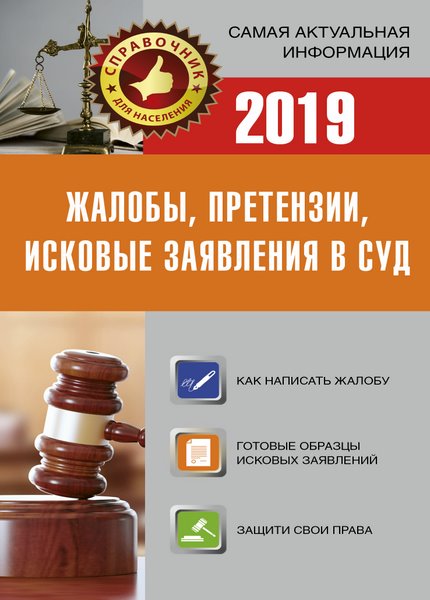 Давыденко Е. - Жалобы, претензии, исковые заявления в суд на 2019 год