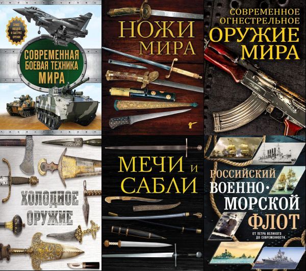 Подарочные издания. Оружие в 12 книгах (2014-2019) PDF