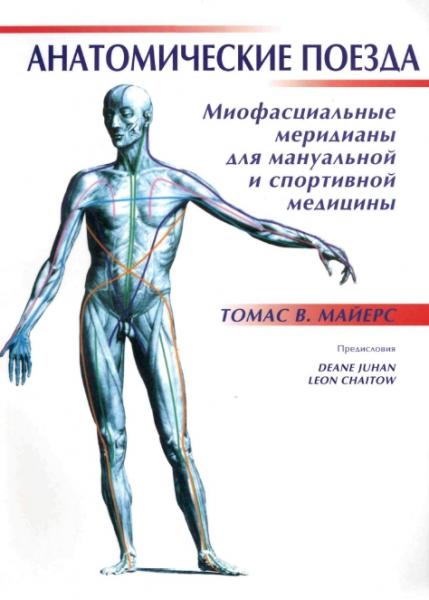 Майерс Томас В. - Анатомические поезда: миофасциальные меридианы для мануальных терапевтов