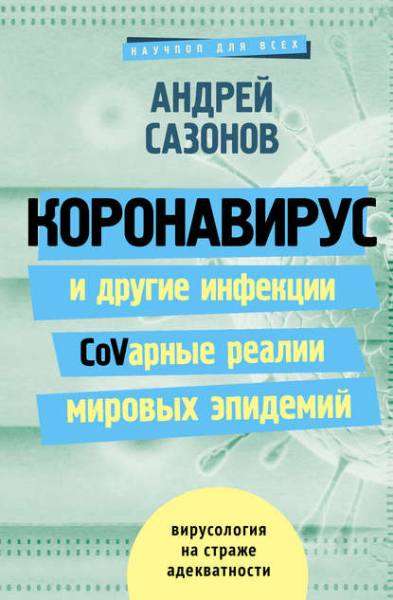 Андрей Сазонов - Коронавирус и другие инфекции. CoVарные реалии мировых эпидемий