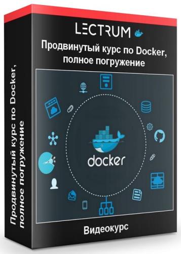 Продвинутый курс по Docker, полное погружение (2020)