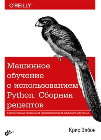 Крис Элбон - Машинное обучение с использованием Python. Сборник рецептов (2019)
