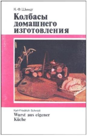 Шмидт К.Ф. - Колбасы домашнего изготовления (1989)