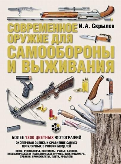 Игорь Скрылев - Современное оружие для самообороны и выживания
