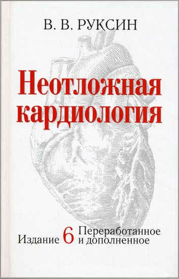 Виктор Руксин - Неотложная кардиология