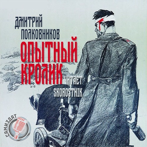 Дмитрий Полковников - Опытный кролик (2020) MP3