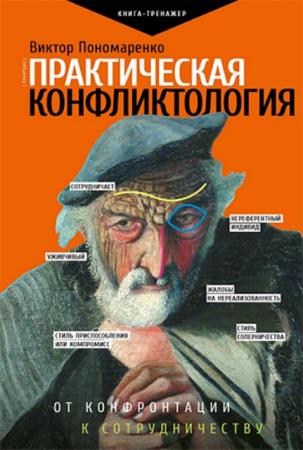 Виктор Пономаренко - Практическая конфликтология: от конфронтации к сотрудничеству (2020)