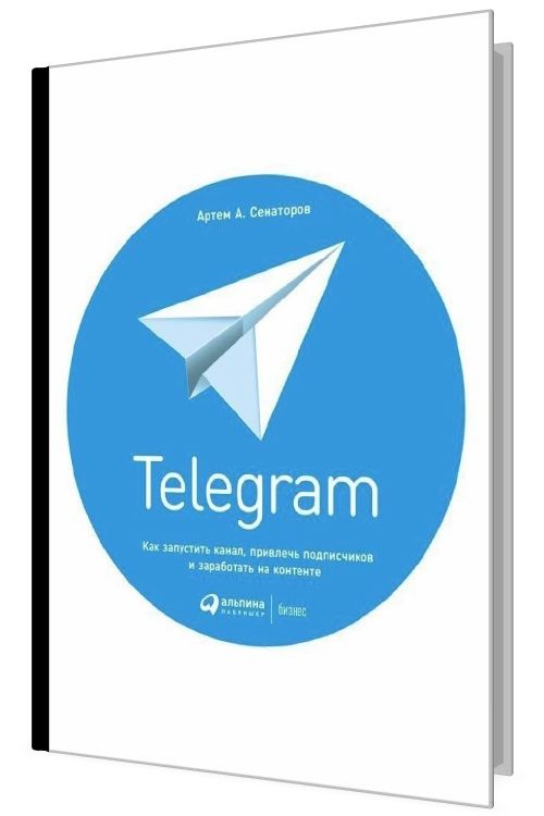 Telegram. Как запустить канал, привлечь подписчиков и заработать на контенте