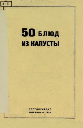 50 блюд из капусты (1938)