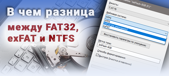 Разница между fat32 и ntfs
