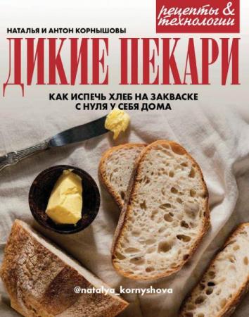 Дикие пекари. Как испечь хлеб на закваске с нуля у себя дома  