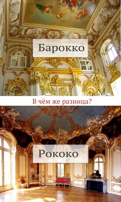 Разница между барокко и рококо