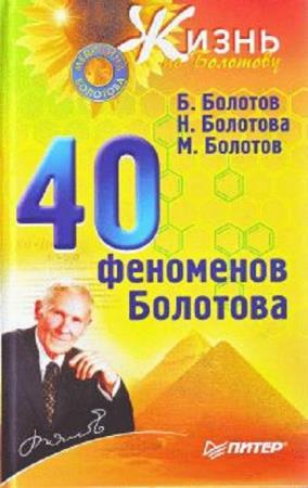  Болотов Б.В., Болотова Н.А. - 40 феноменов Болотова