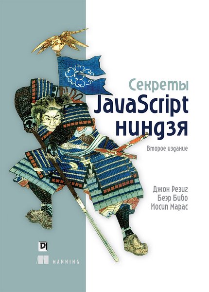 Джон Резиг - Секреты JavaScript ниндзя. Второе издание