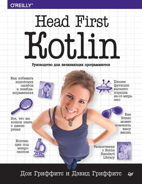 Дон Гриффитс - Head First Kotlin