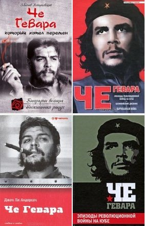 История жизни Эрнесто Гевара, по прозвищу "Че". 20 книг