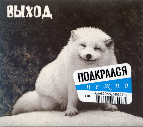 Выход (Сергей СиЛя Селюнин) - Дискография [14 CD] (1990-2019) FLAC