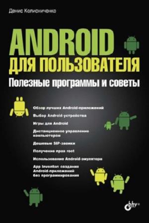 Денис Колисниченко. Android для пользователя. Полезные программы и советы