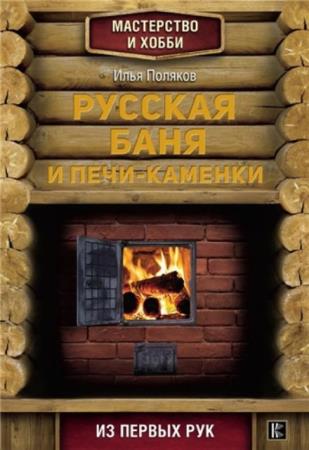 Поляков Илья - Русская баня и печи-каменки (2018)