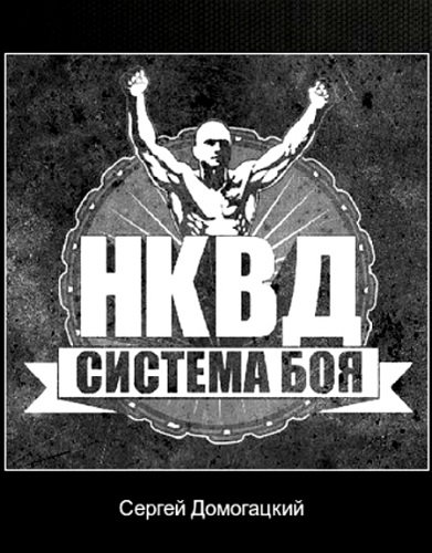 Система боя НКВД /2014/
