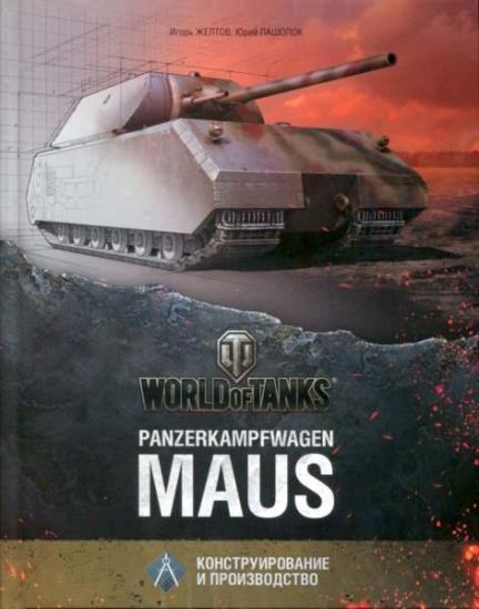 И. Желтов - Panzerkampfwagen "Maus"