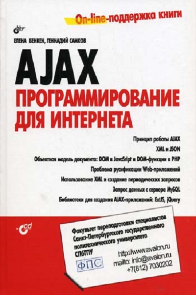 Елена Бенкен, Геннадий Самков - AJAX. Программирование для Интернета (2009)