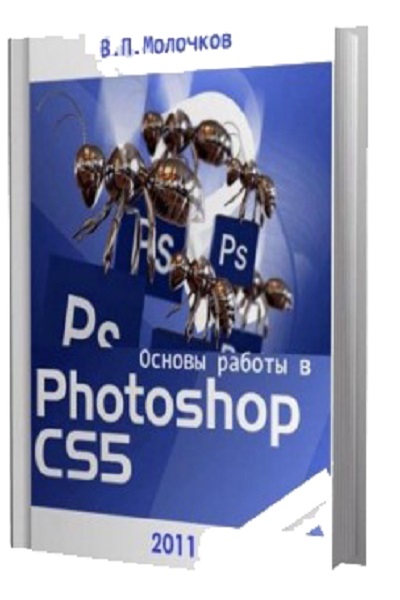 В.П. Молочков - Основы работы в Adobe Photoshop CS5 (2011)