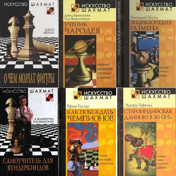 Искусство шахмат в 30 книгах (2001-2019) DjVu
