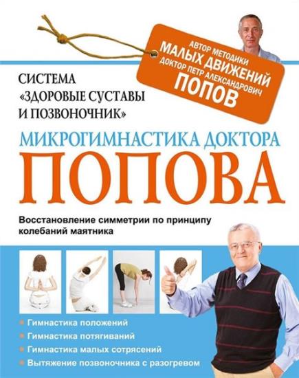 Петр Попов - Система «Здоровые суставы и позвоночник»