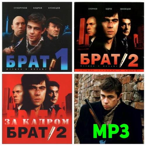Музыка к фильму Брат-1, Брат-2. Брат-2 за кадром (2000) MP3