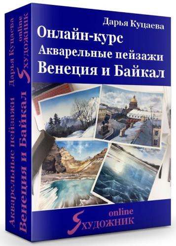 Онлайн-курс Акварельные пейзажи: Венеция и Байкал (2020)