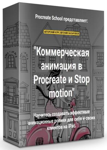 Коммерческая анимация в Procreate и Stop motion (2020)