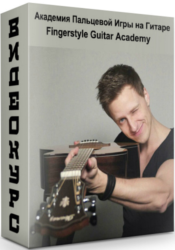 Академия Пальцевой Игры на Гитаре/Fingerstyle Guitar Academy (2020) Видеокурс