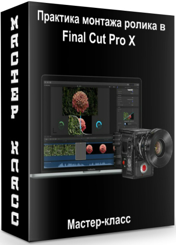 Практика монтажа ролика в Final Cut Pro X (2020) Мастер-класс