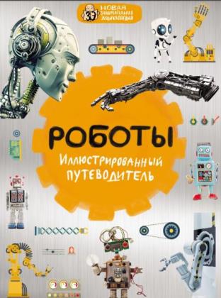 А. Никоноров - Роботы. Иллюстрированный путеводитель