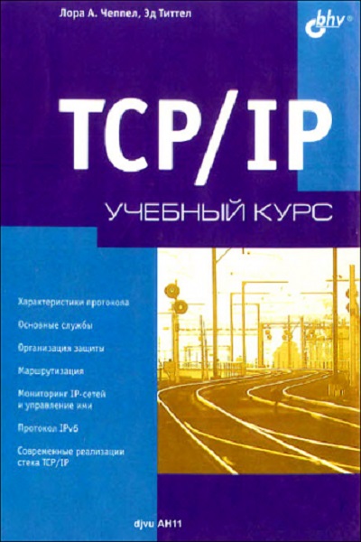 Лора А. Чеппел, Эд Титтел - TCP/IP. Учебный курс (2003)