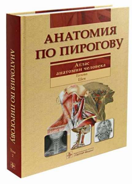 Анатомия по Пирогову в 2-х томах