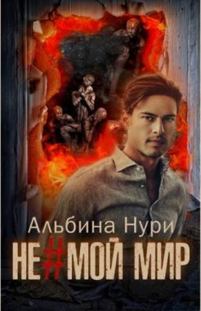 Альбина Нури - Собрание сочинений (24 книги) (2017-2020)